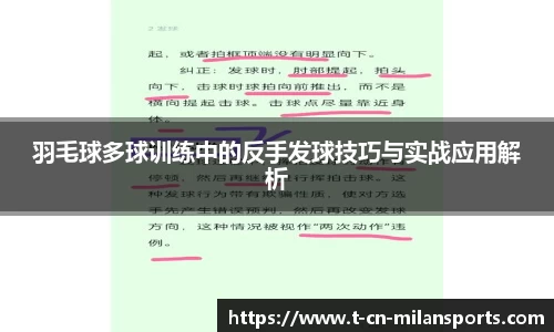 羽毛球多球训练中的反手发球技巧与实战应用解析