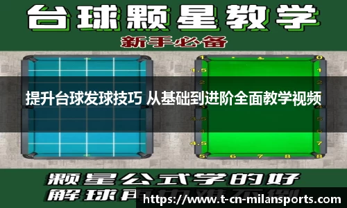 提升台球发球技巧 从基础到进阶全面教学视频