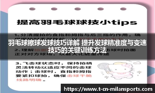 羽毛球擦球发球技巧详解 提升发球精准度与变速技巧的关键训练方法